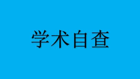 转发科技处《关于组织开展学术不端行为自查工作的通知》