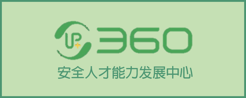 360网络安全大学